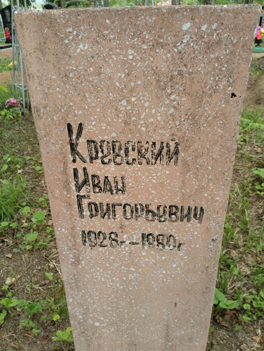 11a93b3b-abd4-409b-b2a4-7e5b0d2c9e5c Кревский Иван Григорьевич