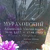Мураховский Анатолий Михайлович