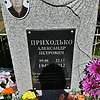 Приходько Александр Петрович
