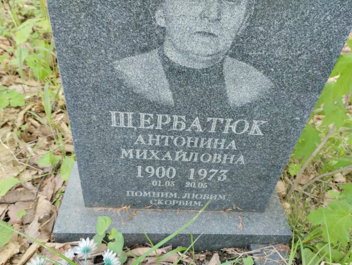 Шербатюк Антонина Михайловна