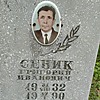 Сеник Григорий Иванович