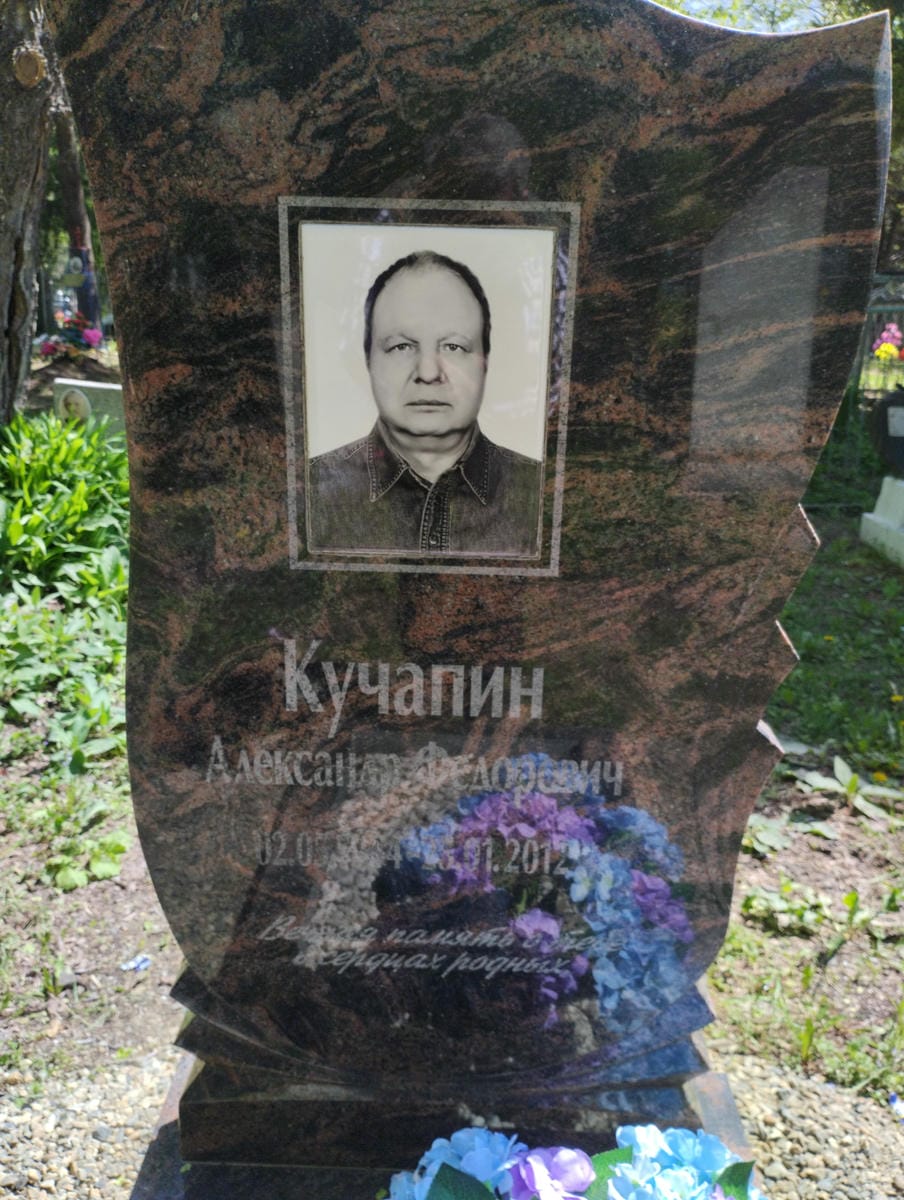 Кучапин Александр Федорович