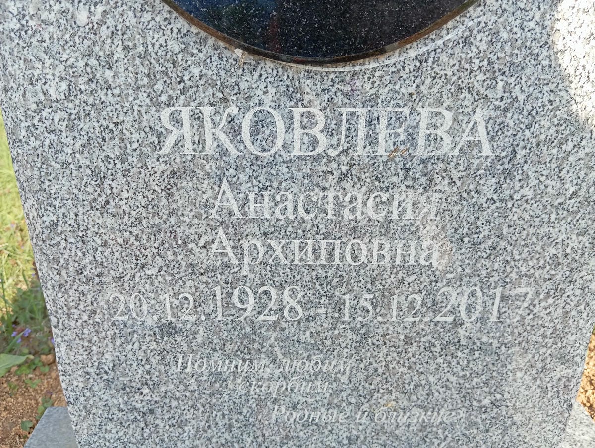 Яковлева Анастасия Архиповна