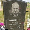 Онищук Фёдор Васильевич