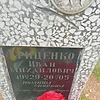 Гриценко Иван Михайлович