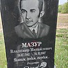 Мазур Владимир Михайлович