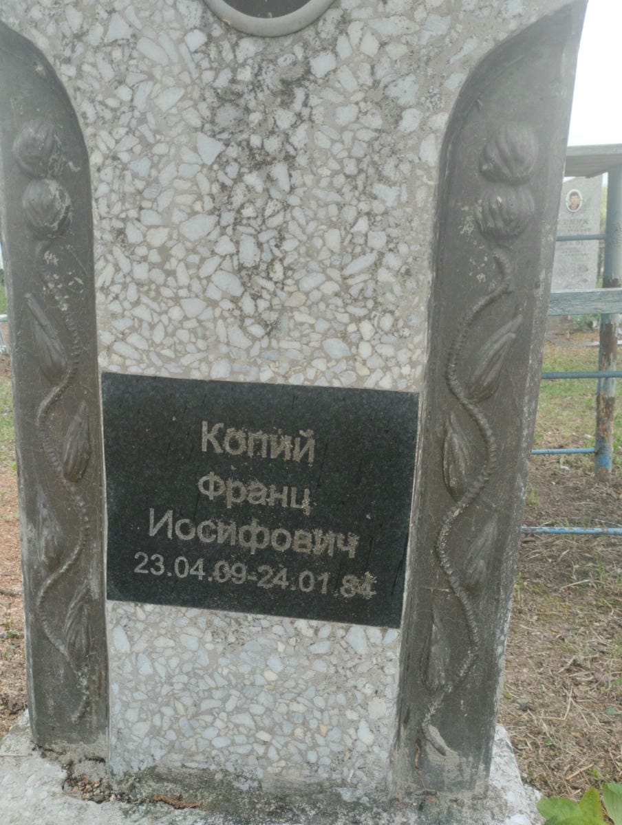 3258aecd-4dd8-41df-b03b-168297fab892 Копий Франц Иосифович