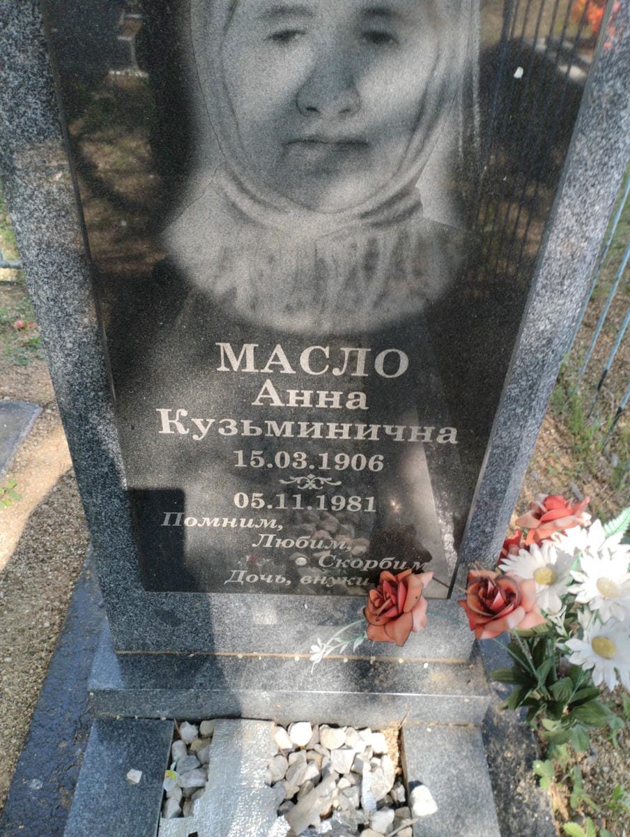 339dc59c-f479-4590-891d-4d876e166144 Масло Анна Кузьминична
