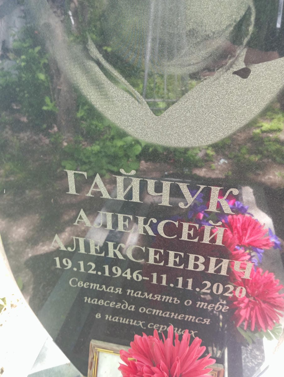 Гайчук Алексей Алексеевич