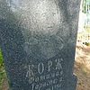 Жорж Фотимия Тарасовна