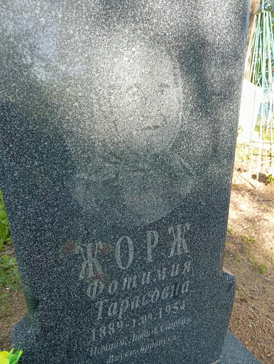 37dae41a-030a-4ee9-ae3d-d8636a06b736 Жорж Фотимия Тарасовна