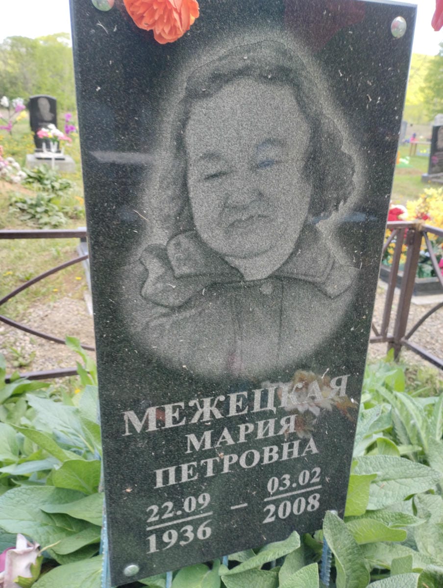 Межецкая Мария Петровна