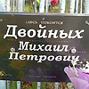 Двойных Михаил Петрович фото изображение | ПримРитуал