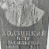 Ходзицкий Петр Васильевич