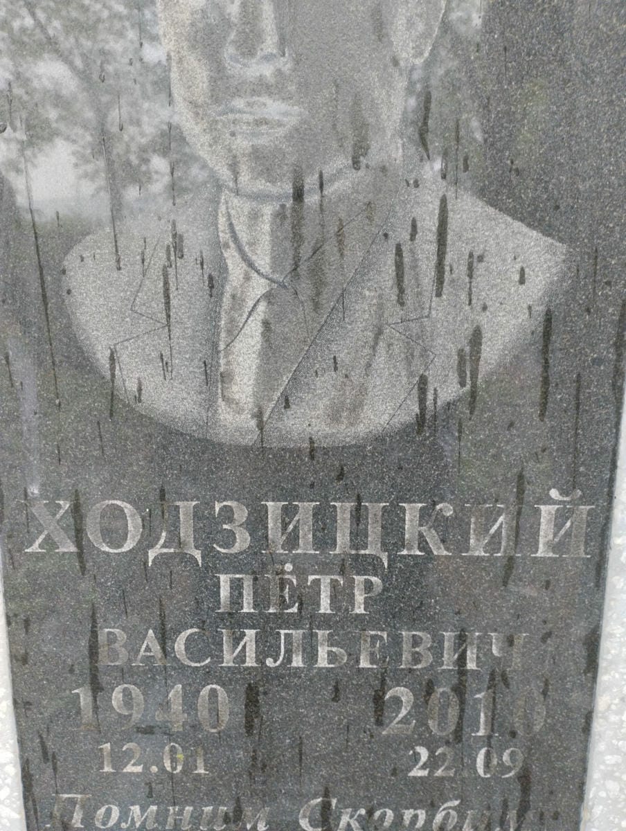 3beec42d-52f0-470a-8ac2-bac4d1691d38 Ходзицкий Петр Васильевич