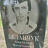 Беланчук Анатолий Васильевич
