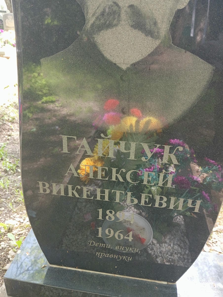 Гайчук Алексей Викентьвич