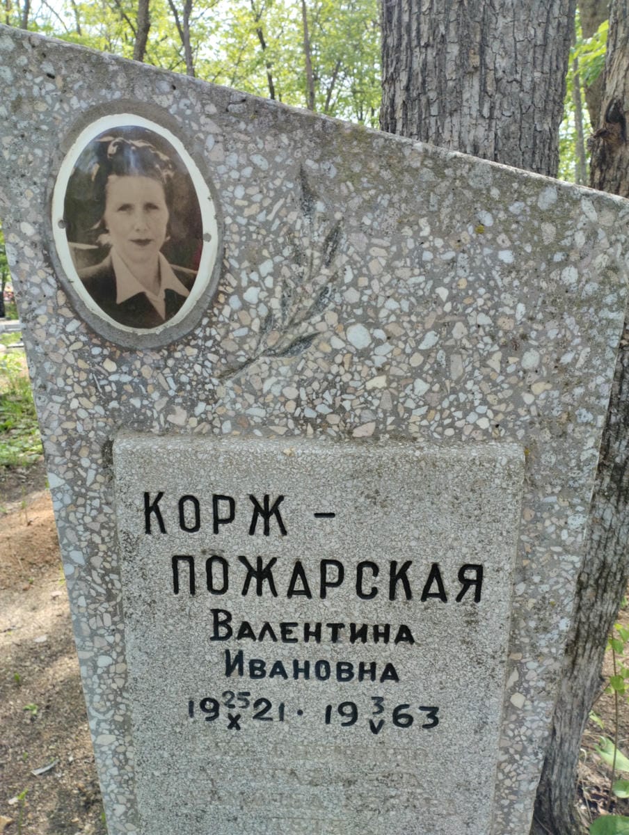 Корж Пожарская Валентина Ивановна