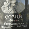 Созон Фекла Емельяновна