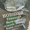 Новиков Геннадий Васильевич