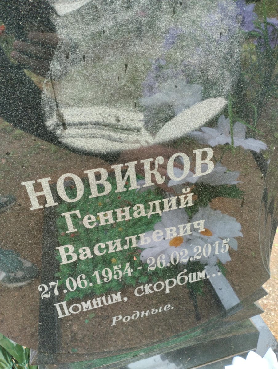 Новиков Геннадий Васильевич