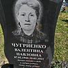 Чугриенко Валентина Павловна