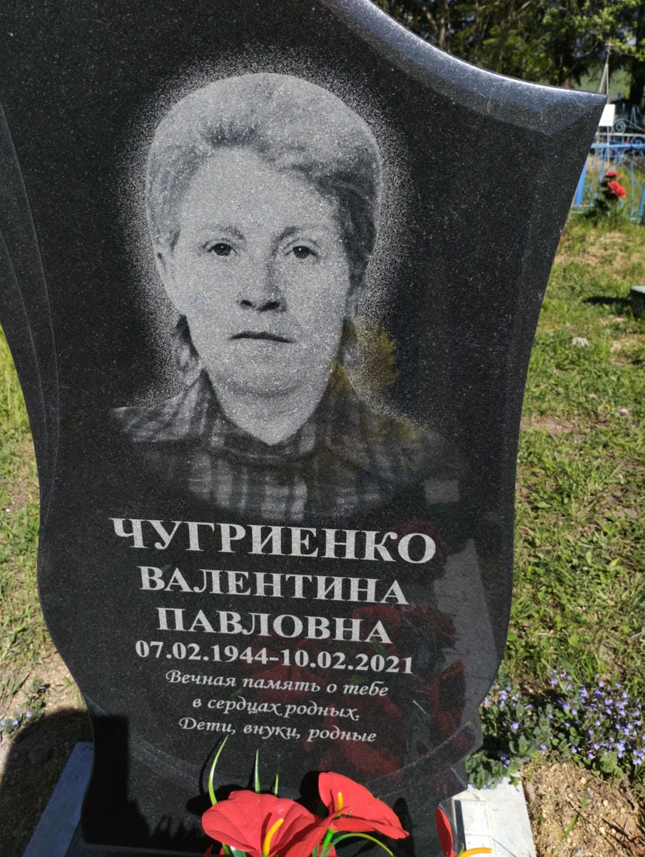 Чугриенко Валентина Павловна