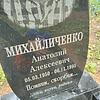 Михайличенко Анатолий Алексеевич