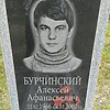 Бурчинский Алексей Афанасьевич фото изображение | ПримРитуал