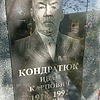 Кондратюк Иван Карпович