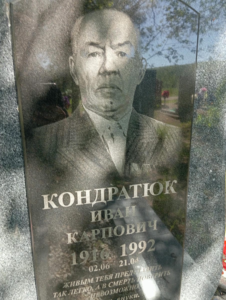4d647f29-ee51-4982-bfd6-9acd74885410 Кондратюк Иван Карпович