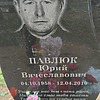 Павлюк Юрий Вячеславович