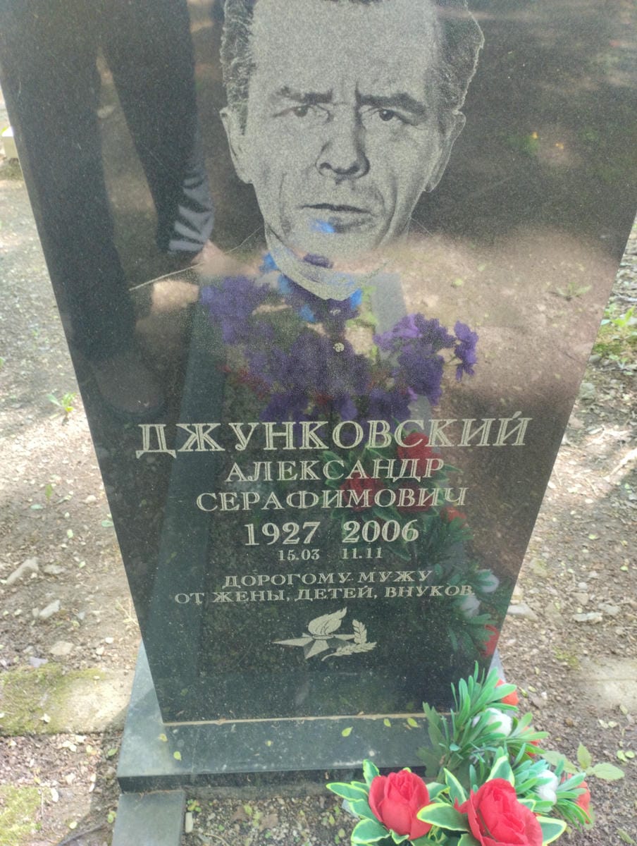 Джунковский Александр Серафимович