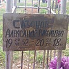 Сазонов Александр Васильевич