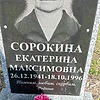 Сорокина Екатерина Максимовна фото изображение | ПримРитуал