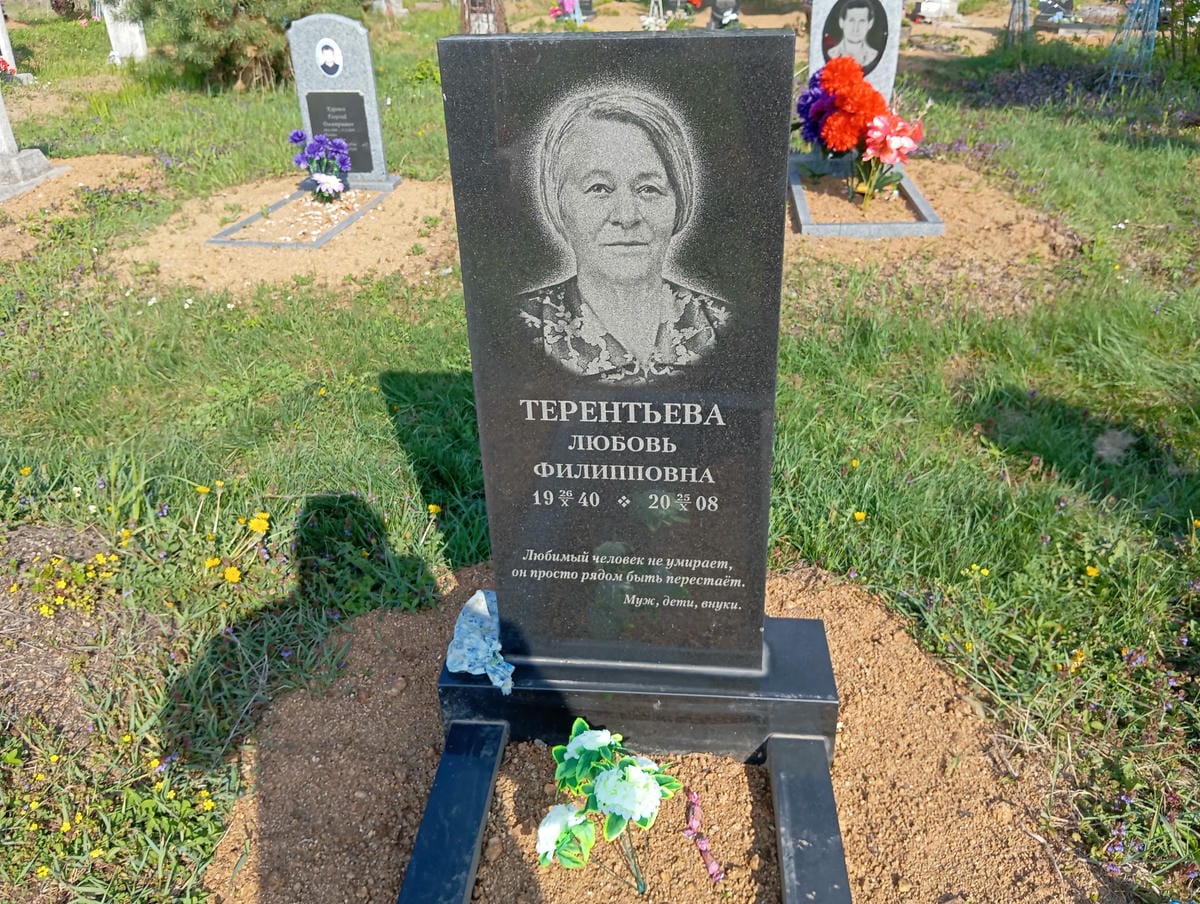 Терентьева Любовь Филипповна