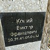 Копий Виктор Францевич