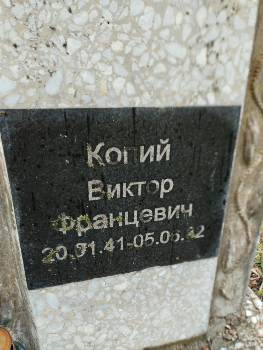 Копий Виктор Францевич