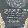 Тимоничева Екатерина Романовна