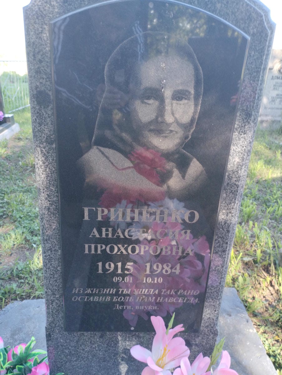 Гриненко Анастасия Прохоровна