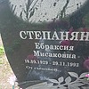 Степанян Ебраксия Мисаковна