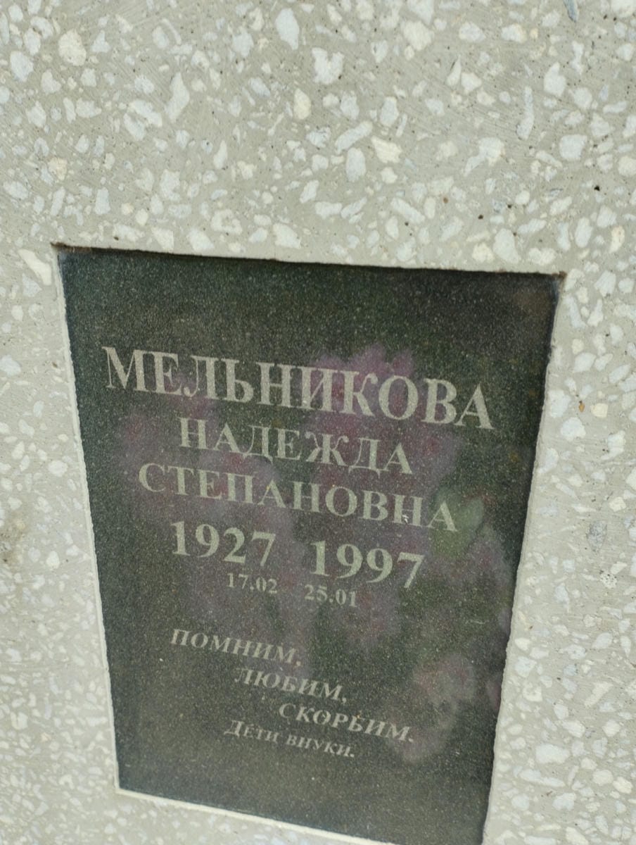 Мельникова Надежда Степановна