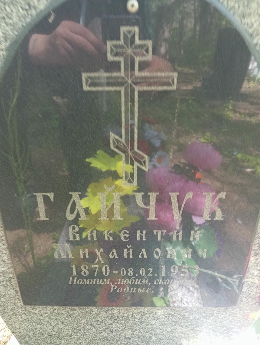 Гайчук Викентий Михайлович