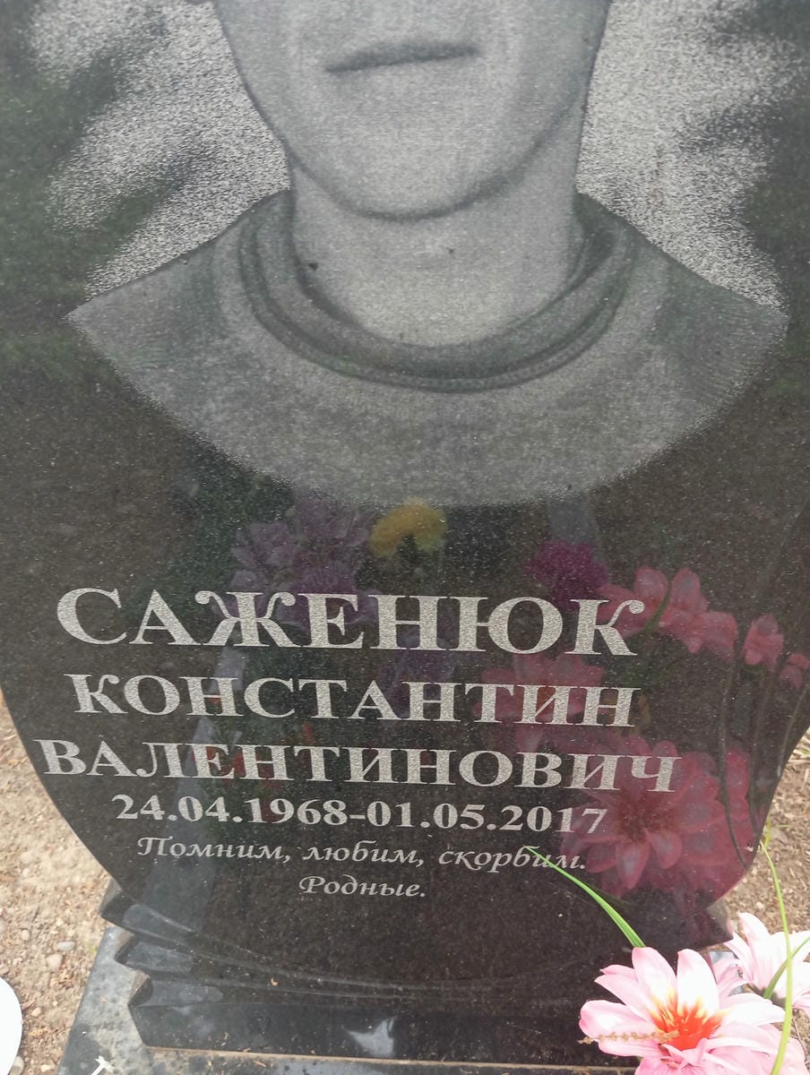 Саженюк Константин Валентинович