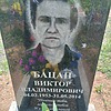 Бацан Виктор Владимирович