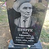 Петрук Яков Ефимович