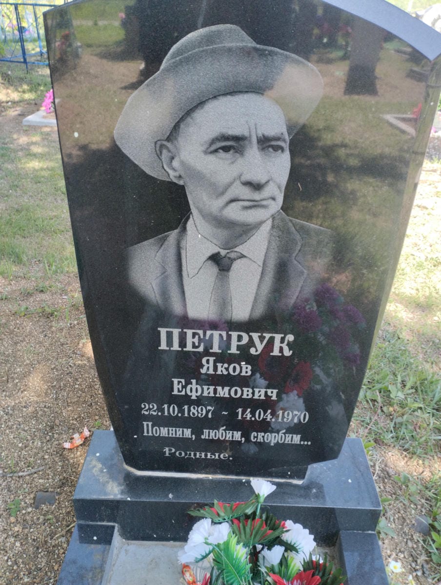 Петрук Яков Ефимович