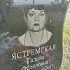 Ястремская Галина Фёдоровна