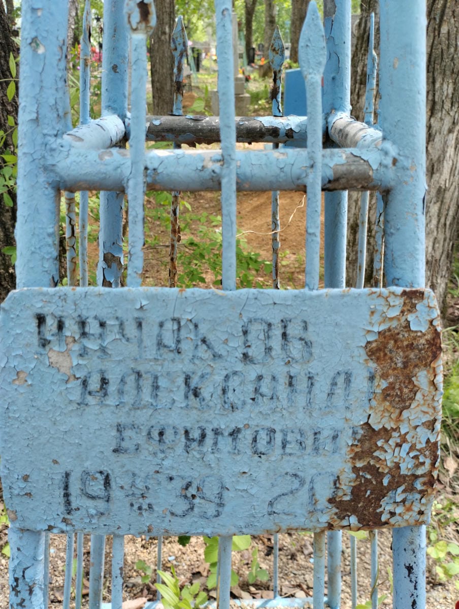 Инчаков Александр Ефимович