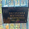 Петручек Матрена Антоновна